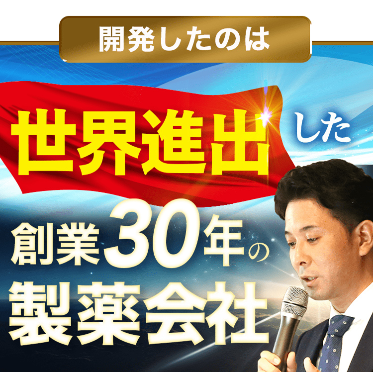開発したのは世界進出したし創業30年の製薬会社