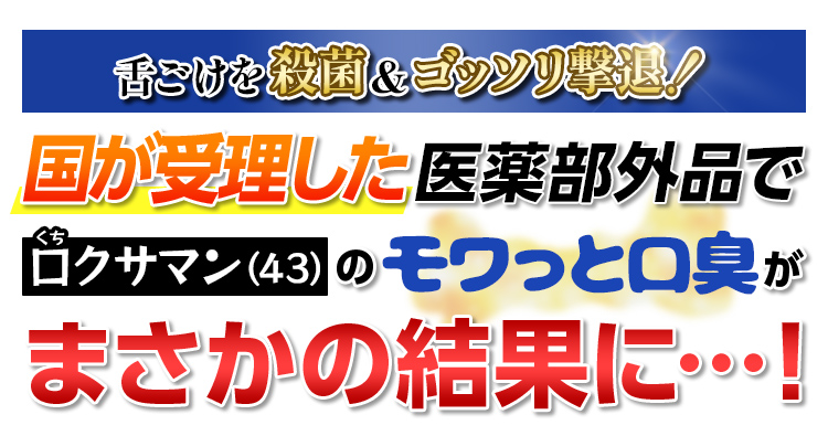 舌ごけを殺菌＆ゴッソリ撃退！国が受理した医薬部外品で口クサマン（43）のモワっと口臭がまさかの結果に…！